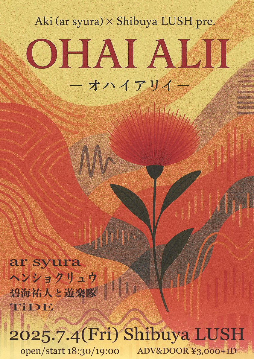 /／

新イベント「OHAI ALII -オハイアリイ-」
開催決定🎊

\＼

𖦹 𖦹 𖦹 𖦹 
2025.7.4(金)
at 渋谷LUSH

『 OHAI ALLI 』

🅐🅒🅣
ar syura
ヘンショクリュウ
碧海祐人と遊楽隊
TiDE

🅐🅓🅥
¥3000+1D

ご予約はこちらから⬇️
forms.gle/QwbW4FL1UdAXSi…