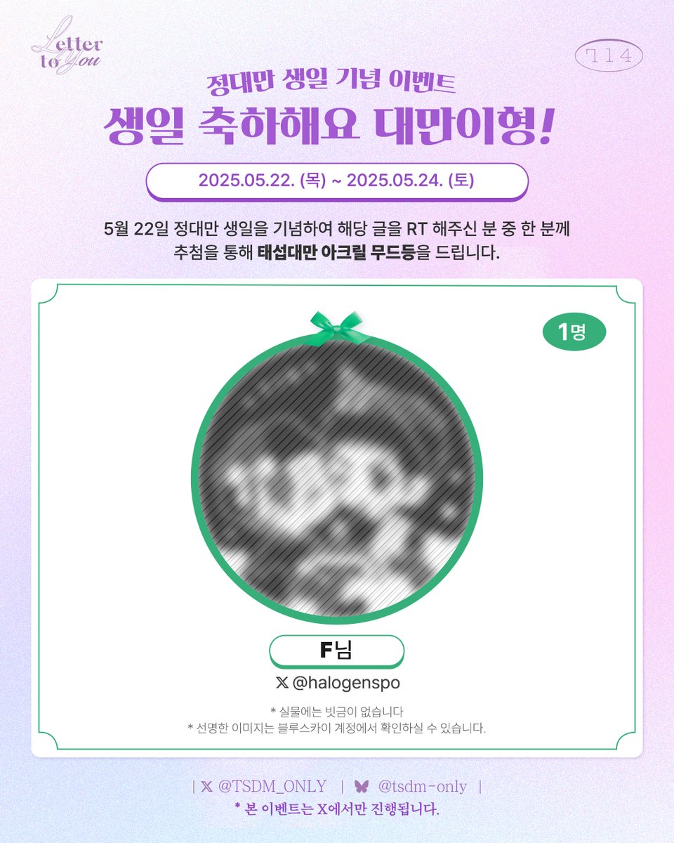 🍰생일 축하해요 대만이형!

5월 22일 대만이 생일을 기념하여 해당 글을 RT 해주시는 분 중 한 분께 추첨을 통해 ‘태섭대만 아크릴 무드등’을 드립니다.

🔎본 이벤트는 X에서만 진행됩니다.
🦋bsky.app/profile/tsdm-o…