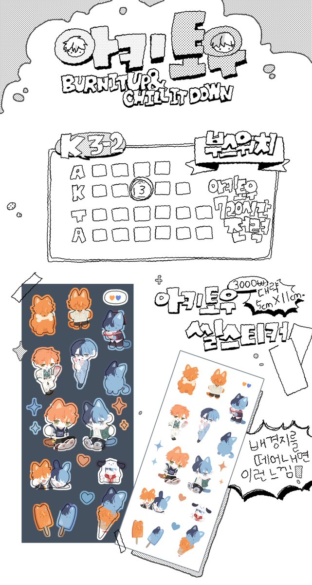 _Tam_jeong_'s tweet photo. 🧡💙 5/24 아키토우 온리전 BURN IT UP &amp; CHILL IT DOWN
K 3-2 [아키토우720시간전력] 부스의 최종 인포입니다.
실물 사진은 금요일 밤 이 트윗의 타래로 올라갑니다.
감사합니다. https://t.co/3MZITPlEUa