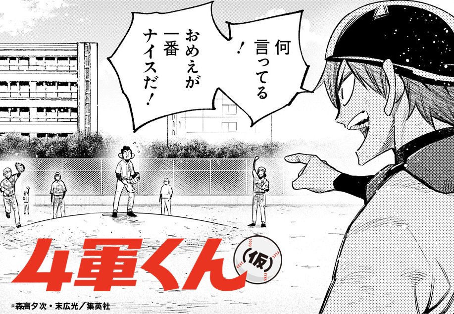 大学野球⚾️"下剋上"青春ストーリー❗
『#4軍くん(仮)』

本日発売のYJ25号に
[第116話 須田のランニング] 掲載です‼️

サル、執念のファインプレー‼️
ひとまず窮地を脱した4軍だが…

🔽最新第10巻も大好評発売中⚾️
https://t.co/OnSSomocLq

#ヤンジャン 