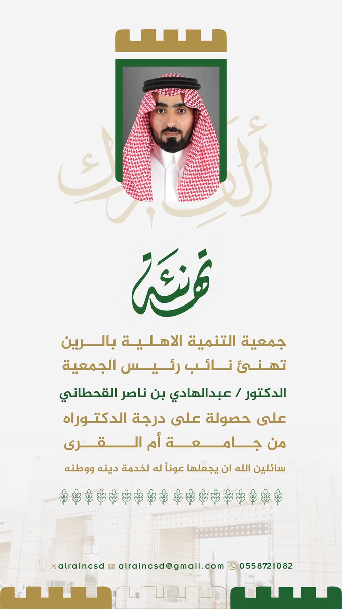 alraincsd's tweet photo. #جمعية_التنمية_الاهلية_بالرين 
 تهنئ: نائب رئيس الجمعية 
الدكتور / عبدالهادي بن ناصر القحطاني 
على حصولة على درجة الدكتوراه 
من جامعة أم القرى 
سائلين الله ان يجعلها عو��اً له لخدمة دينه ووطنه https://t.co/2B9FTUFTR4