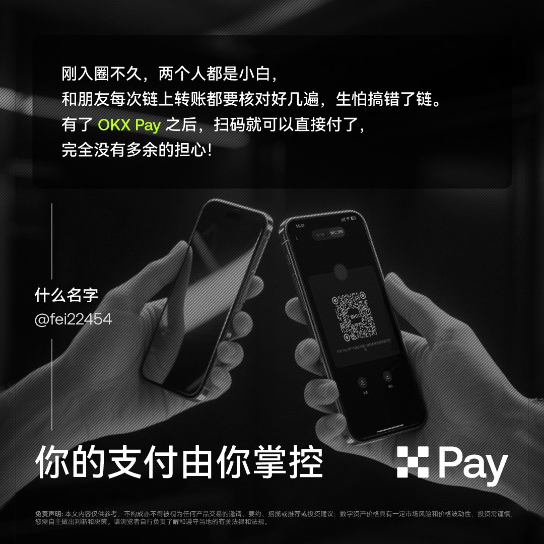 okxchinese's tweet photo. 「小白使用 OKX Pay 扫码交易，再也不怕搞错链了。」by @fei22454 

你的支付由你掌控！ #OKXPizzaDay 寻找你的绝“pay”搭档 活动正在进行中，据说明天 Pay群聊还会下起红包雨哦🧧 https://t.co/CCopAlPSW0