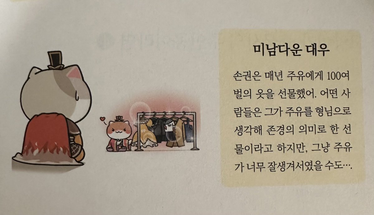 고양이 중국사 좋은 점
손권주유 먹여줌