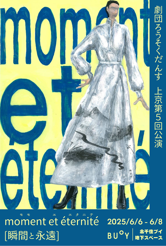 久々にステージに立ちます。バンドではなく演劇やります。
席の予約が必要なので、気になる方はご連絡くださいませ。

Info:
北千住BUoY(ブイ)地下スペース
6月6日(金)19:00(プレ公演)
6月7日(土)12:30／17:00
6月8日(日)12:30／17:00
チケット3000円
stage.corich.jp/stage_main/347…