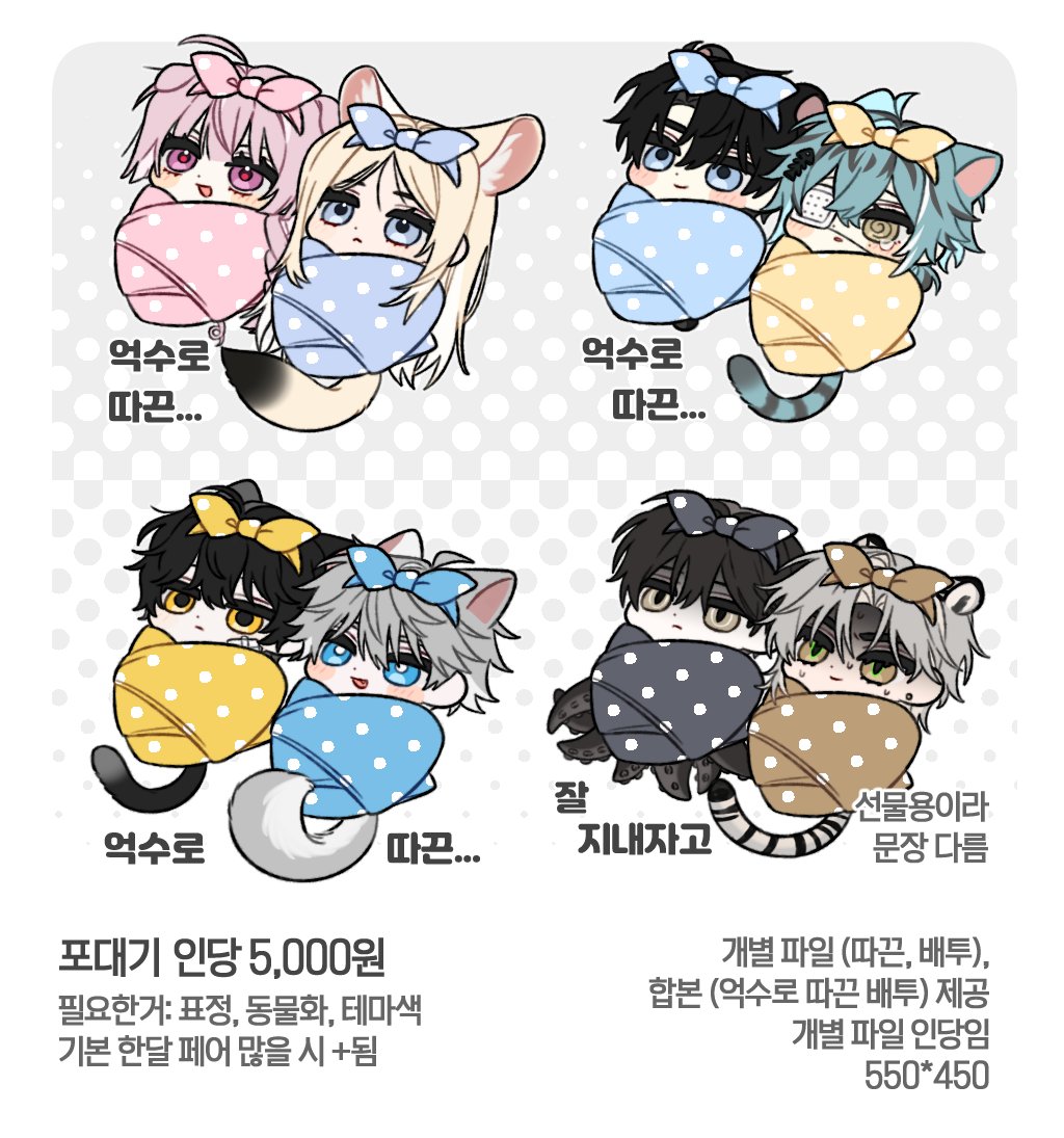 간단한 틀을 만들었습니다...👶

페어캐를 무자비하게 포대기에 싸보세요 다른 타입과 다르게 마감 기간이 기본 한달 입니다 (인원수에 따라 조정됨)

톡방에 제한을 걸어뒀으니 들어와지면 신청 가능합니다!

타입 및 샘플 확인: posty.pe/8zjwsv
신청: open.kakao.com/o/sBOwQBxh