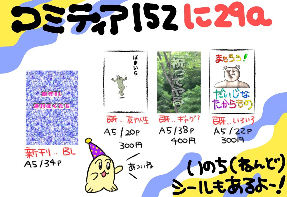 コミティア152のお品書きです 新刊BL、今までの既刊、ねんどやシールなどがある! 