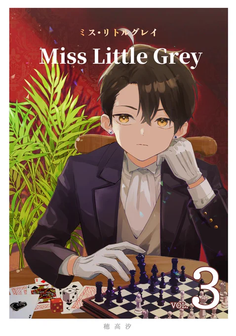 読んでいただけると大変励みになります![ミス・リトルグレイ]全6巻⇒全巻無料なのでぜひ! 