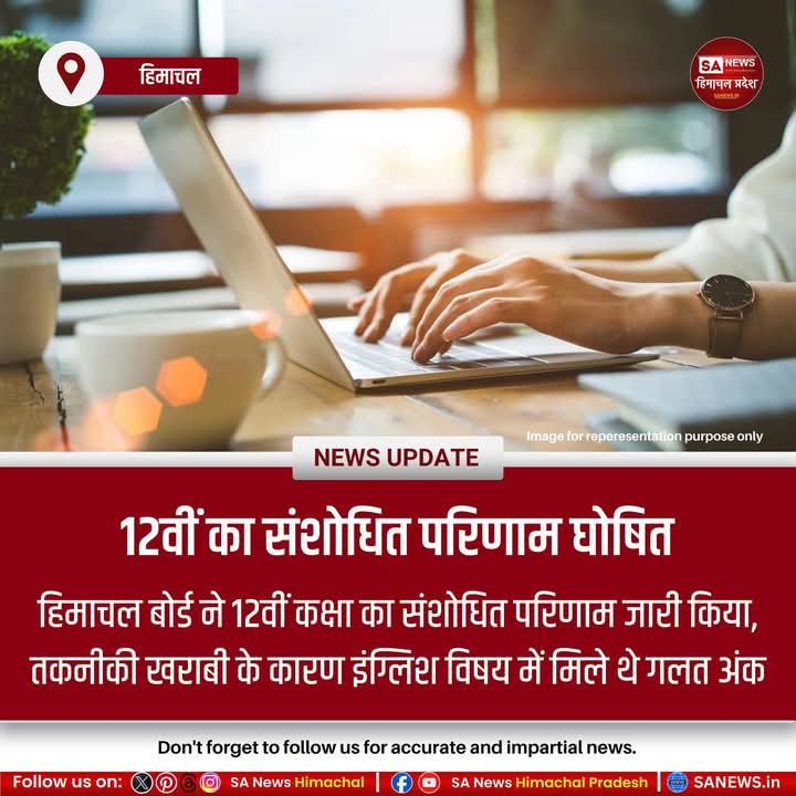 sanewshimachal's tweet photo. #himachalpradesh बोर्ड ने 12वीं कक्षा का संशोधित परिणाम जारी किया, तकनीकी खराबी के कारण इंग्लिश विषय में गलत अंक मिले थे। पहले पास प्रतिशतता 83.16थी जो अब बढ़कर 88.64 फीसदी हो चुकी है। संशोधित परिणाम बोर्ड की आधिकारिक वेबसाइट https://t.co/Ns8XWuzYap पर उपलब्ध है।
#12thclassresult https://t.co/WXsQYdkIWg