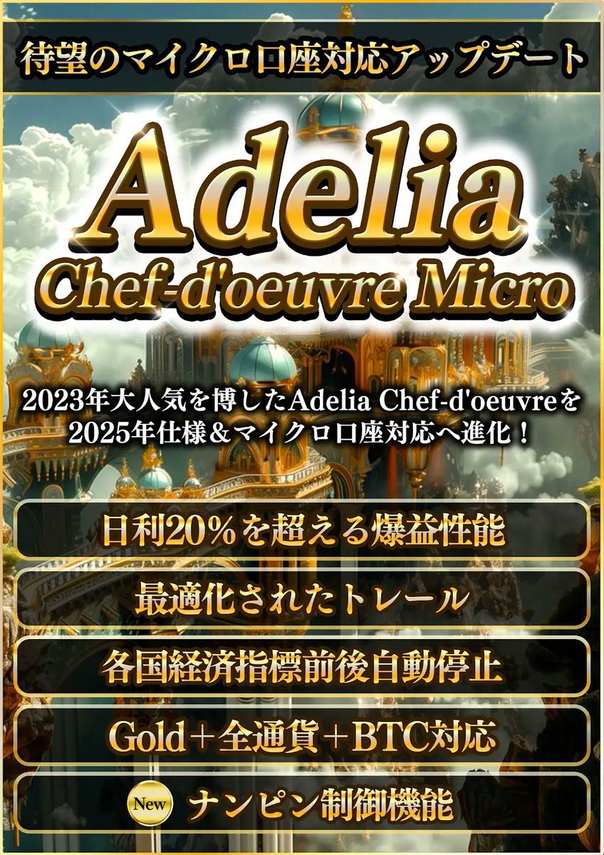Adelia  Chef-d'oeuvre Micro🌹

2023夏華々しいデビューと共に大人気を博した、傑作EA・アデリア　シェドゥーブル🌹
この度新機能を搭載＆ナンピンロジックに若干の修正を加え、待望のマイクロ口座対応版として登場😆

ご利用希望の方はオープンチャットにご参加ください！
line.me/ti/g2/j-iTTK_q…