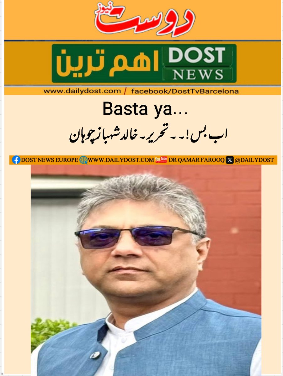 dailydost's tweet photo. Basta ya… اب بس!۔۔تحریر۔خالد شہباز چوہان
مکمل خبر پڑھنے کے لئے لنک کو کلک کریں
https://t.co/rggCLg3Swl
دوست نیوز یورپ کے وٹس ایپ چینل کے ممبر بنیں اور پڑھیں  تازہ ترین خبریں ،تجزئیے اور کالم 
https://t.co/WsL5ZRWoD5 https://t.co/wx91ymGP5U