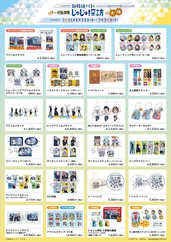 呪術廻戦×JR東海】 コラボグッズはキデイランド大阪梅田店にて販売