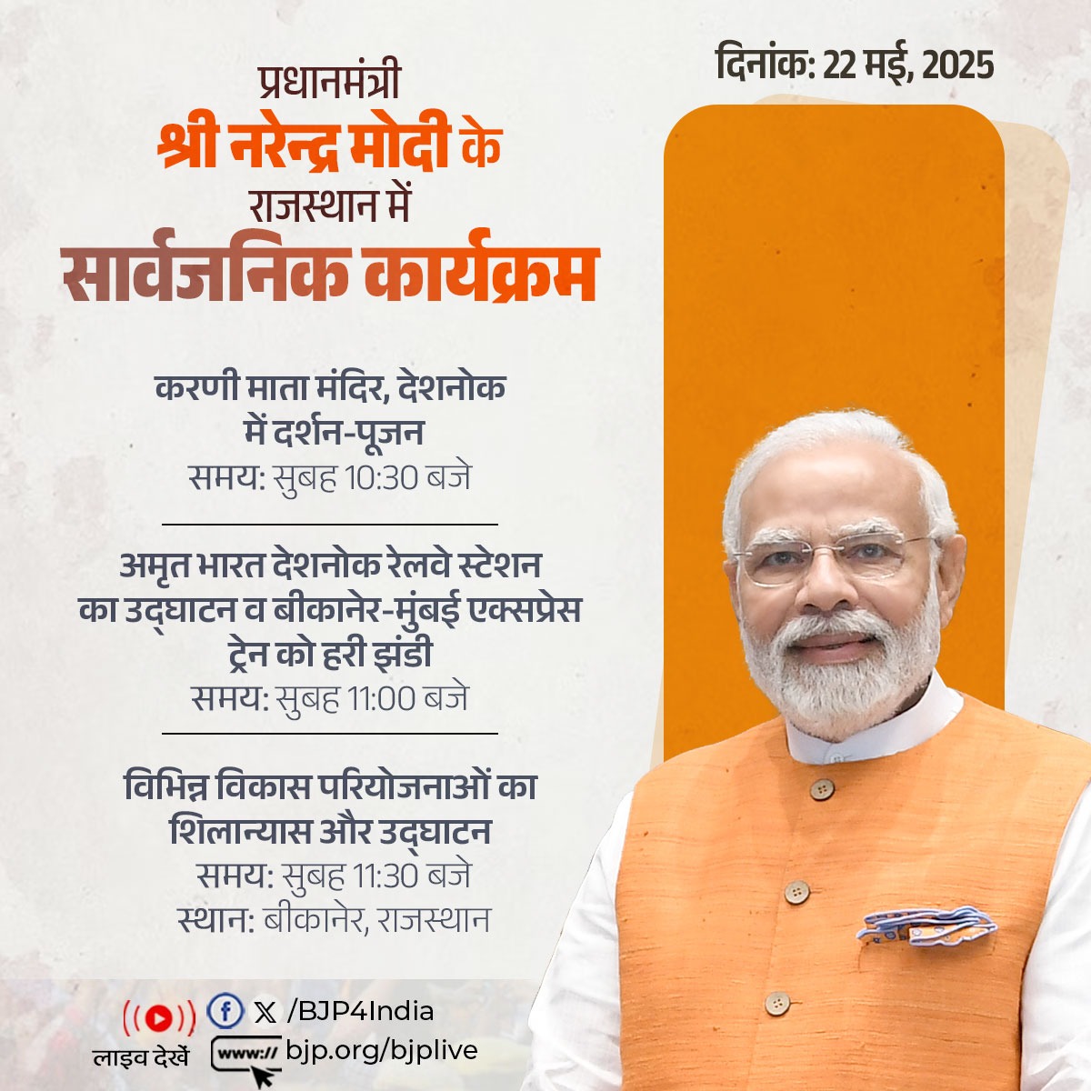 BJP (@bjp4india) on Twitter photo प्रधानमंत्री श्री <a href="/narendramodi/">Narendra Modi</a> के 22 मई, 2025 को बीकानेर, राजस्थान में सार्वजनिक कार्यक्रम।
लाइव देखें:
📺x.com/BJP4India
📺facebook.com/BJP4India
📺youtube.com/BJP4India
📺bjp.org/bjplive प्रधानमंत्री श्री <a href="/narendramodi/">Narendra Modi</a> के 22 मई, 2025 को बीकानेर, राजस्थान में सार्वजनिक कार्यक्रम।
लाइव देखें:
📺x.com/BJP4India
📺facebook.com/BJP4India
📺youtube.com/BJP4India
📺bjp.org/bjplive