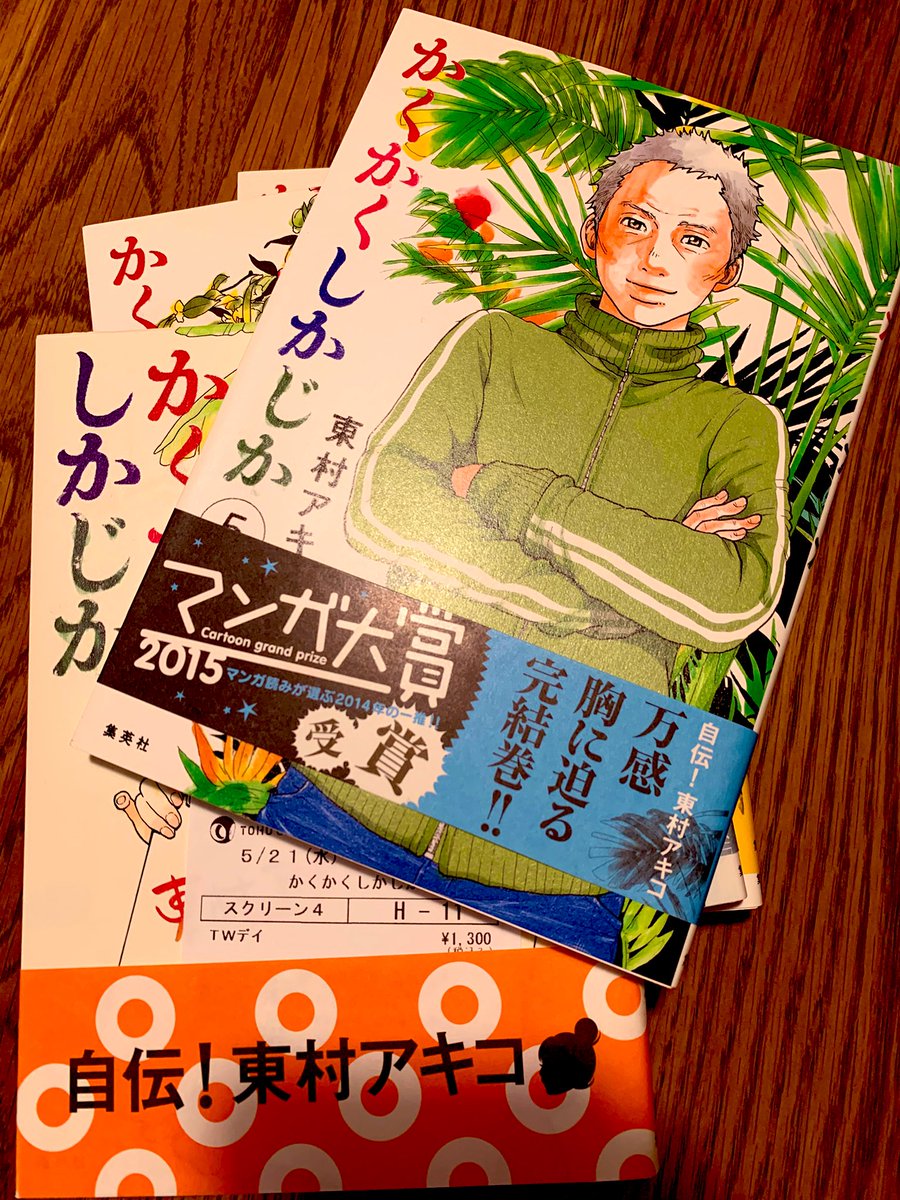 映画「かくかくしかじか」観てきました！
大好きな作品だから公開されて本当によかった。大泉洋さんの日高先生は言わずもがなですが、お父さん役の大森南朋さんも漫画から飛び出てきたみたいだったなー。原作者と映画製作ががっつり肩組んで作ってて良き。清々しい映画オリジナルシーンも好きでした。