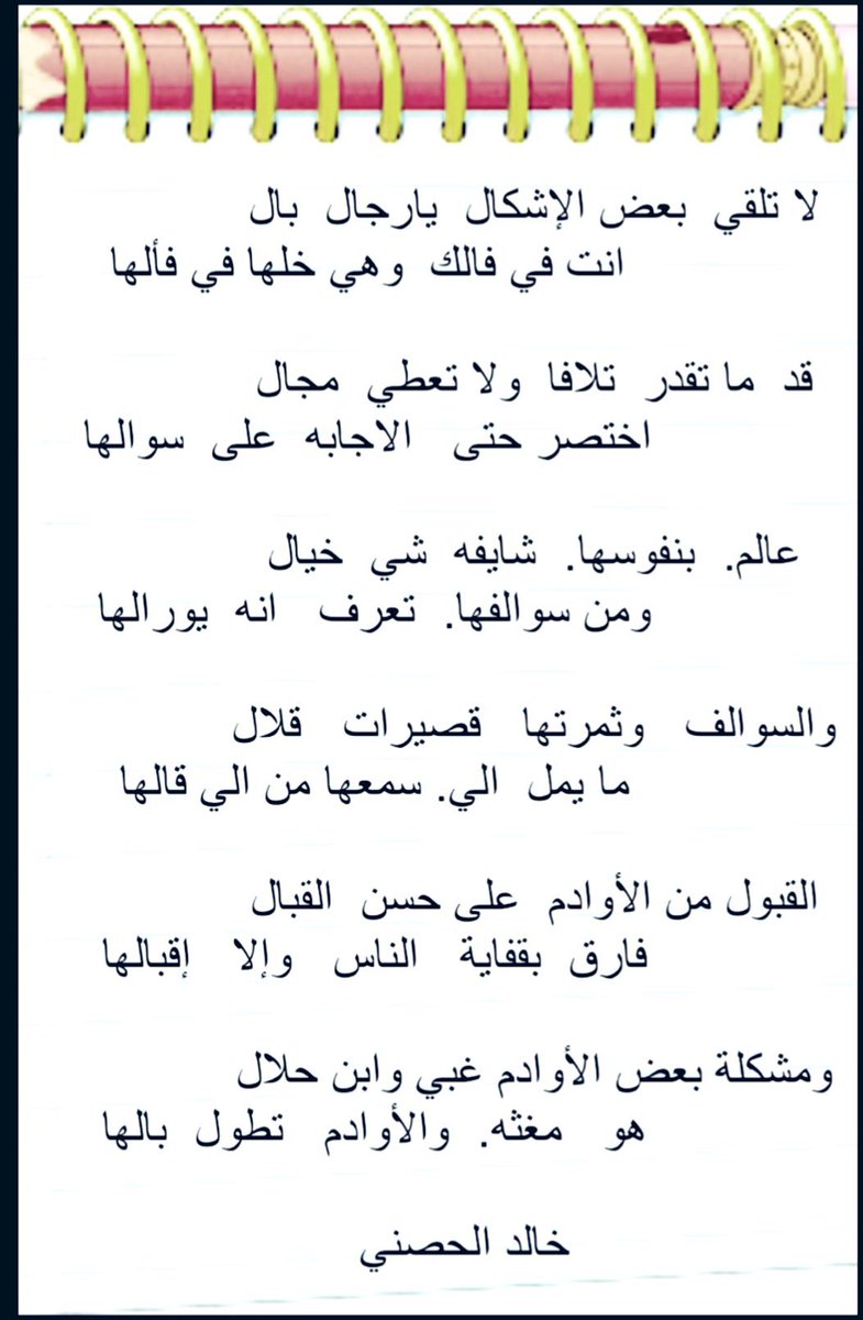 مشكلة  بعض الأوادم غبي وابن حلال 
                          هو   مغثه والأوادم   تطول  بالها 

                            #خالد_الحصني