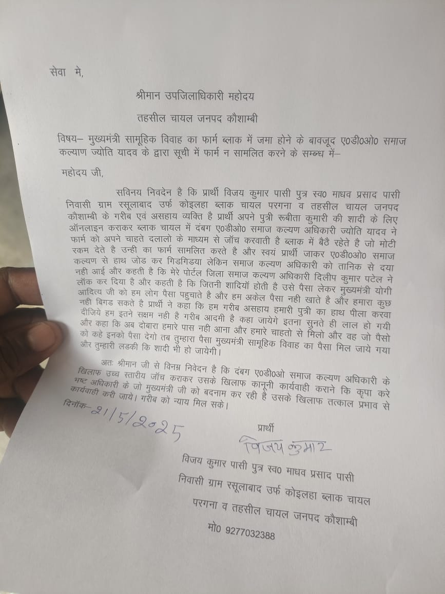 kaushambimirrar's tweet photo. जनपद कौशांबी चायल तहसील के चायल ब्लॉक के रसूलाबाद ऊर्फ कोयला निवासी का आरोप एडीओ समाज कल्याण पर लगाते हुए कहा कि गरीब होने के कारण अपनी बेटी के लिए ऑनलाइन शादी का फॉर्म भरा था जिसको रिजेक्ट कर दिया एसडीएम से हुई शिकायत
@DMkaushambi @UPGovt @myogioffice @CommissionerPrg https://t.co/phy2IFQCBO