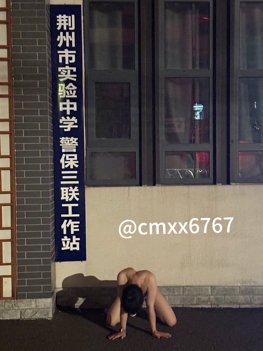 cmxx6767's tweet photo. 实验中学看门犬来报道咯🦴
连跪下都是m的形状🐕
感觉会是一条看门的好狗🧐
各位主人觉得呢嘿嘿嘿
转发关注抽五名野爹发送未公开照片
#反差 #荆州 #野裸 #天体 #户外 #锁奴狗 
#暴露 #看门犬 https://t.co/tLWSDosAJF