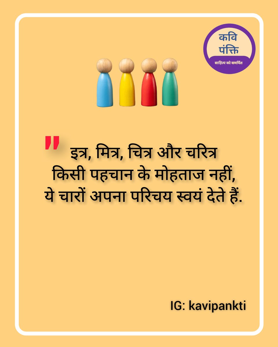 kavipankti's tweet photo. इत्र, मित्र, चित्र और चरित्र किसी पहचान के मोहताज नहीं, ये चारों अपना परिचय स्वयं देते हैं. https://t.co/AigyshxvSG