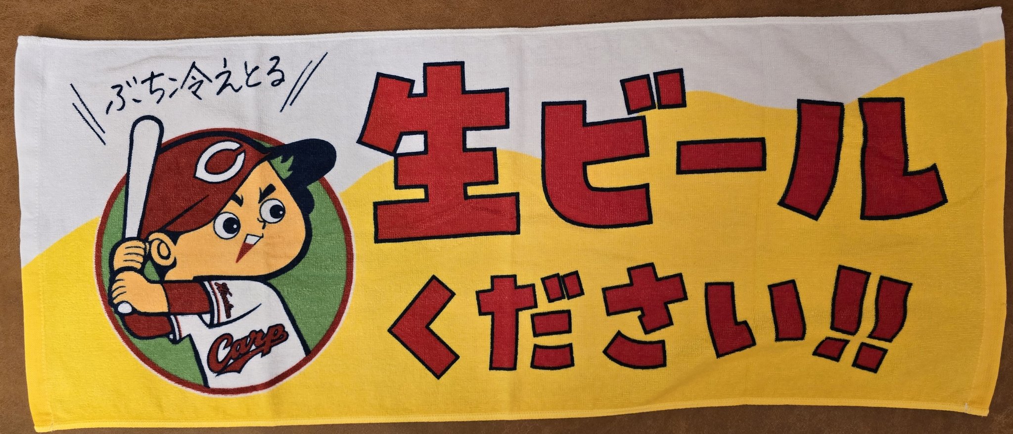 カープ 限定応援タオル 生ビールください!! カープ 限定応援タオル 生ビールください!!2 - メルカリ