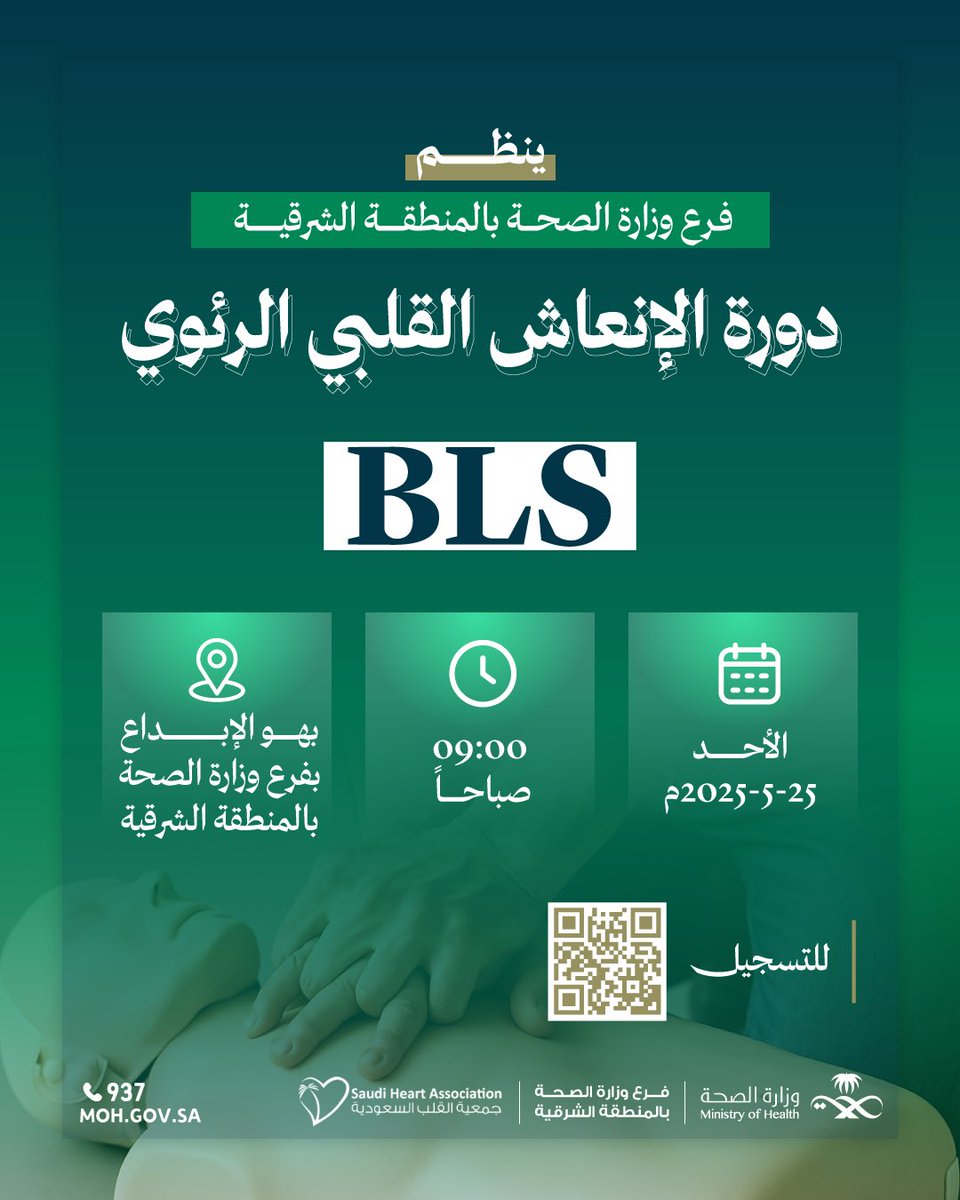moh_eastern's tweet photo. #إعلان 

ينظم #فرع_وزارة_الصحة_بالمنطقة_الشرقية بالتعاون مع #جمعية_القلب_السعودية 
دورة الإنعاش القلبي الرئوي BLS 

🗓️ الأحد 25 مايو 2025 
⏱️ 9 صباحاً
📍 بهو الإبداع بفرع وزارة الصحة بالمنطقة الشرقية

للتسجيل https://t.co/Rl1B0ZC3sb https://t.co/E7kxLDRxfE