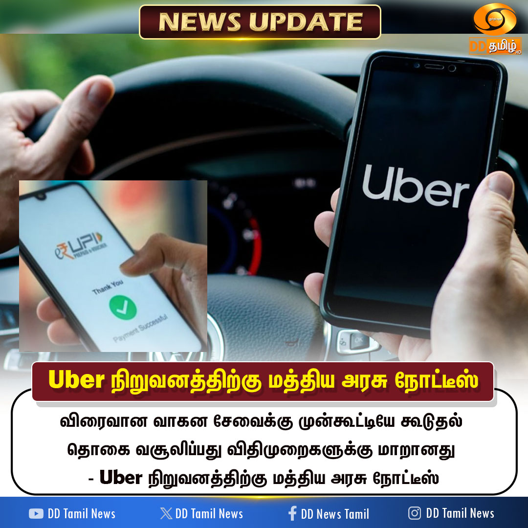 DDTamilNews's tweet photo. ஊபர் நிறுவனத்திற்கு மத்திய அரசு நோட்டீஸ்
@DDNewslive #Uber #ConsumerAffairs #UberCab https://t.co/0GGCNqTCSq
