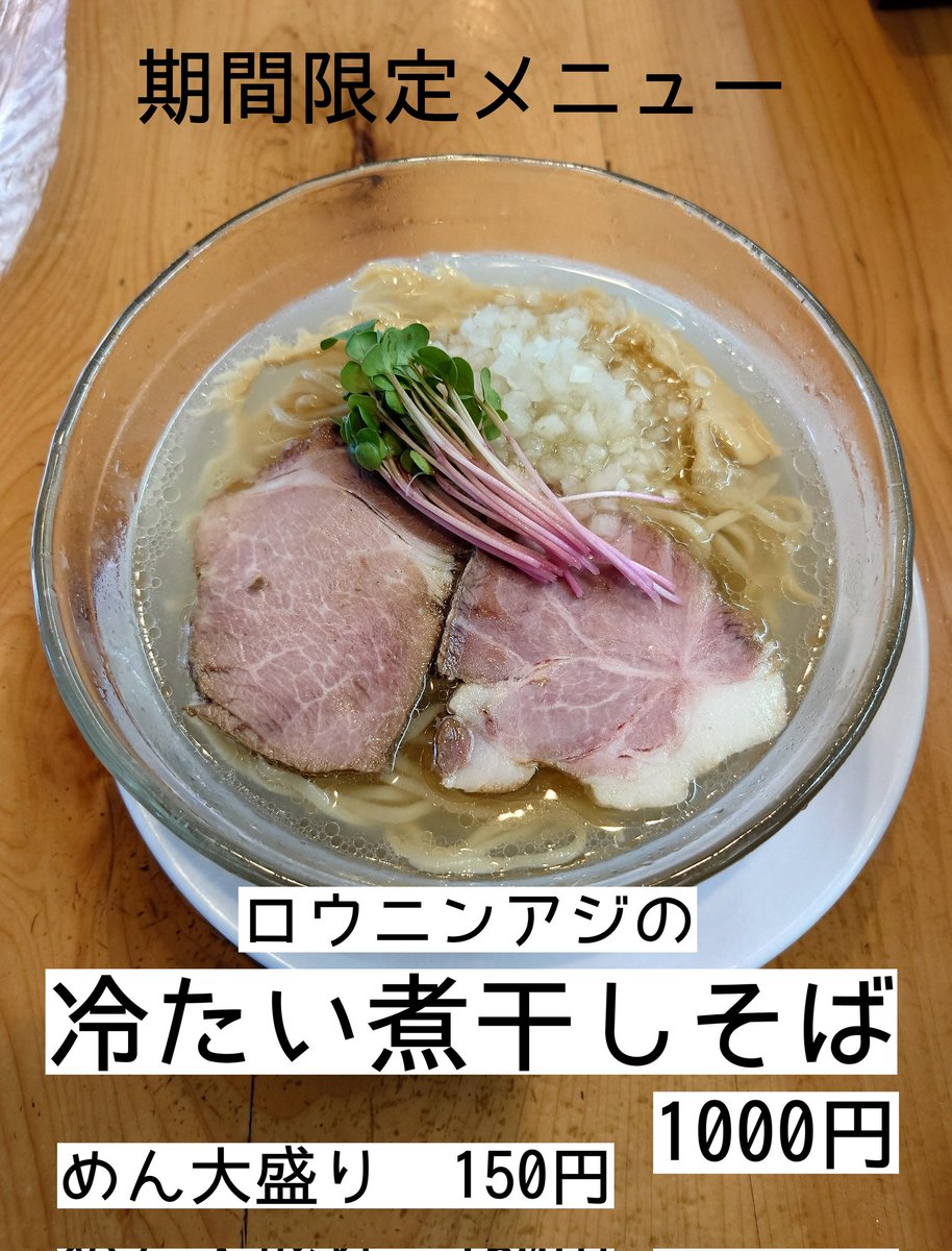noodleshop_ossy's tweet photo. 【中華そば おしたに】

です

期間限定メニュー

ロウニンアジの

【冷たい煮干しそば】

提供スタートします

希少なロウニンアジの煮干を

大量に使って取った出汁と香味油で

さっぱりしながらも濃厚な味わいに

仕上げました

数量限定です https://t.co/KSnXzfbjRf