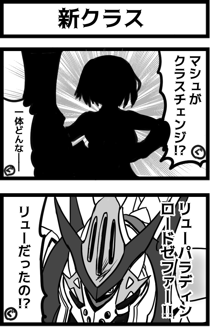 マシュの新クラスが公式の放送に出たのでもう描いてよかろうと思い 