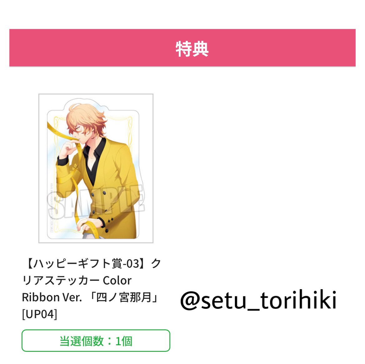 【交換・譲渡】うたプリ ブロッコリーオンラインくじ Color Ribbon Ver.

譲
Ｃ賞：嶺二2 蘭丸2
D賞：那月2 セシル3 嶺二
ハッピーギフト賞：那月

求
Ｃ賞：トキヤ1 or 定価+送料
D賞：翔 or 定価+送料
HG賞：翔

名古屋手渡しor郵送
PayPay払いor三菱UFJ銀行振込

よろしくお願いします。