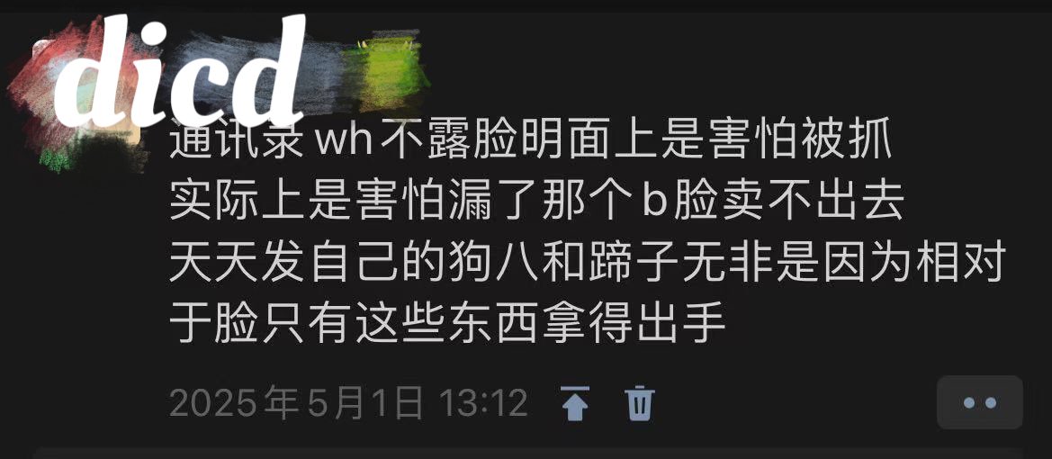 通讯录wh不露脸明面上是害怕被抓
实际上是害怕漏了那个b脸卖不出去
天天发自己的狗八和蹄子无非是因为相对于脸只有这些东西拿得出手