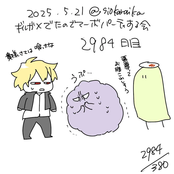 麻婆祝い2984日目 