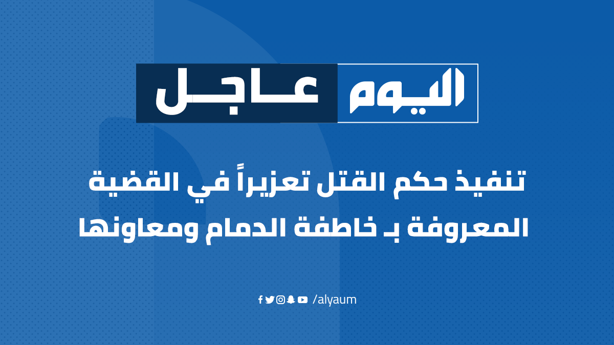 alyaum's tweet photo. #عاجل | تنفيذ حكم القتل تعزيراً في القضية المعروفة بـ #خاطفة_الدمام ومعاونها
#اليوم
https://t.co/lVg10nFmF9 https://t.co/jeEwcLE9N5