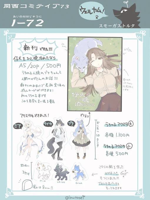 お品書き!
関西コミティア73  【I-72】です🐶
ocであるうちの子人狼のブナちゃんの新刊と、うちの子グッズもってゆきます🌱
緊張緊張〜!

 #関西コミティア73 