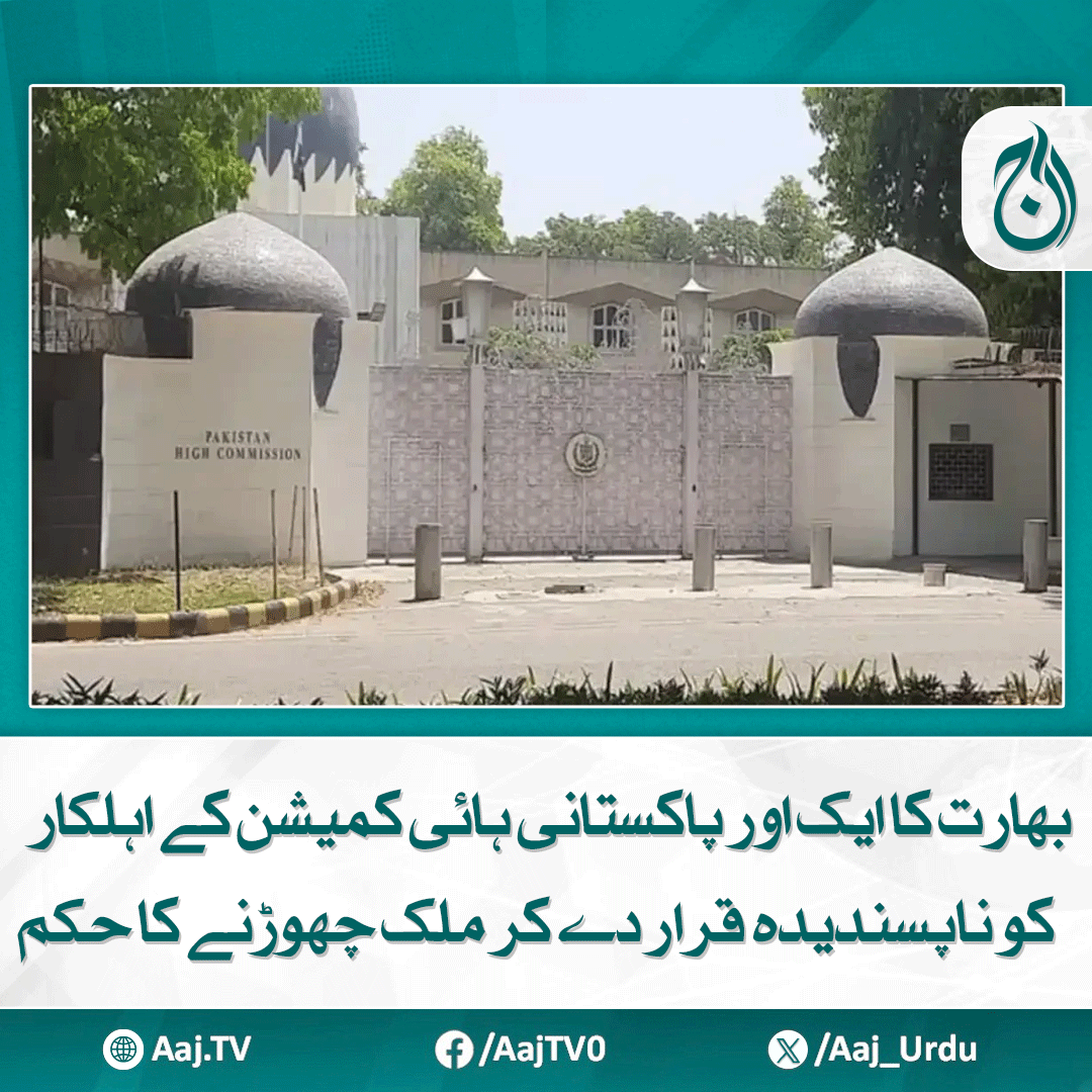 Aaj_Urdu's tweet photo. پاکستانی ناظم الامور کو آج باضابطہ طور پر بھارتی وزارت خارجہ میں طلب کر کے احتجاجی مراسلہ تھمایا گیا
مزید پڑھیے: https://t.co/qRj7DS6XzL
#AajNews #IndiaPakistan #PakistaniDiplomat #HighCommission #ExpulsionOrder #ForeignOffice #DiplomaticRelations https://t.co/bF5ed1rpuS