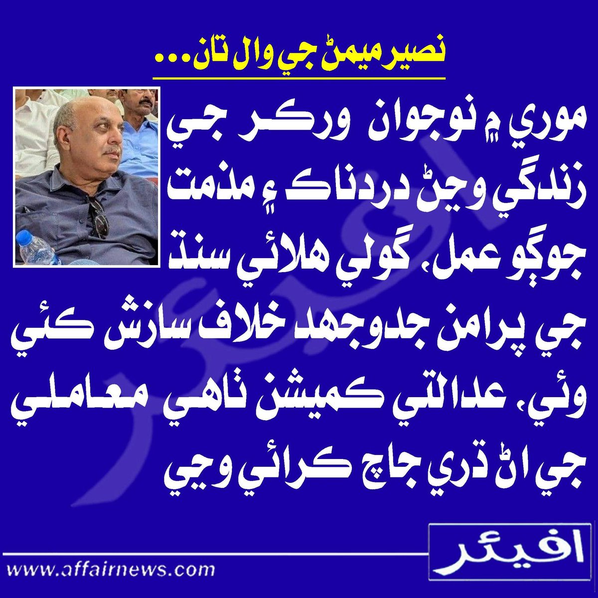 نصير ميمڻ جي وال تان...
موري ۾ نوجوان ورڪر جي زندگي وڃڻ دردناڪ ۽ مذمت جوڳو عمل، گولي ھلائي سنڌ جي پرامن جدوجھد خلاف سازش ڪئي وئي، عدالتي ڪميشن ٺاھي معاملي جي اڻ ڌري جاچ ڪرائي وڃي.
#JusticeForZahidLaghari #Moro #SRCF #SindhRejectsCorporateFarming