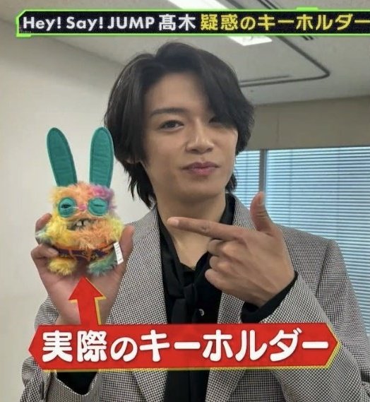 Hey!Say!JUMP Dear 髙木雄也　キーホルダー　未開封 雄也のこのキーホルダーふつうにカワイイ！！⸜🐰⸝‍✨ #週刊ナイナイ