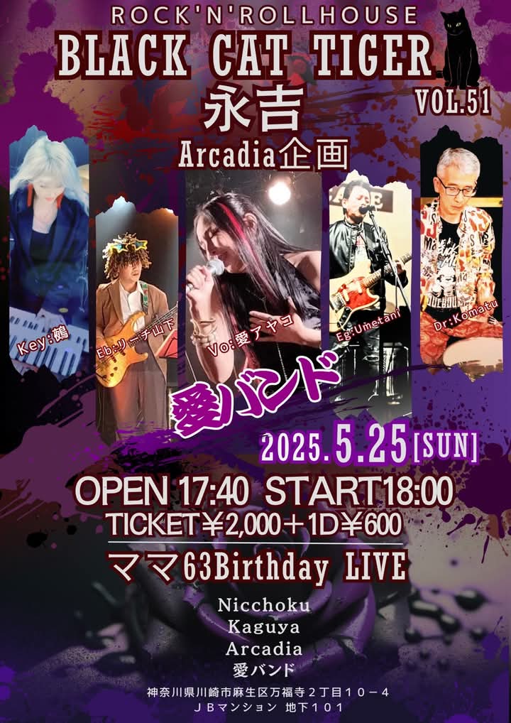 愛バンドの次のライブは5/25(日)、お久しぶりのBCT永吉RRH＠百合ヶ丘です。
Arcadiaさんの企画で且つ、熟女のロールモデル、千鶴ママのバースデーライブということで、今からワクワクです♡
マスターからいただいたフライヤーと、愛バンドのkey鵺さんが作成のフライヤーを見て！見て！ぜひ来てね。
