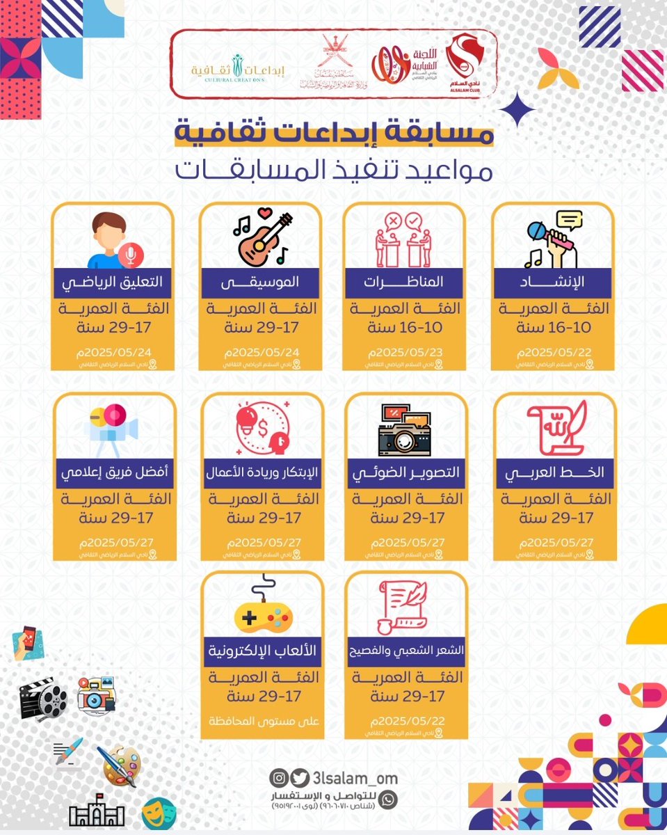 مواعيد تنفيذ المسابقات الثقافية بنادي السلام الرياضي الثقافي.
#إبداعات_ثقافية