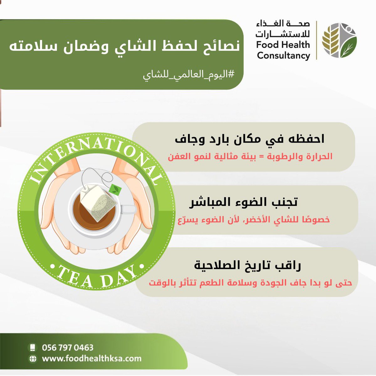 MDA_Consulting's tweet photo. نكهة الشاي عشان تطلع معاك بافضل جودة اطلع على اهم ثلاث نصائح بسيطة لحفظ الشاي

#TeaTips #WorldTeaDay 
#اليوم_العالمي_للشاي https://t.co/edhm03nEOy