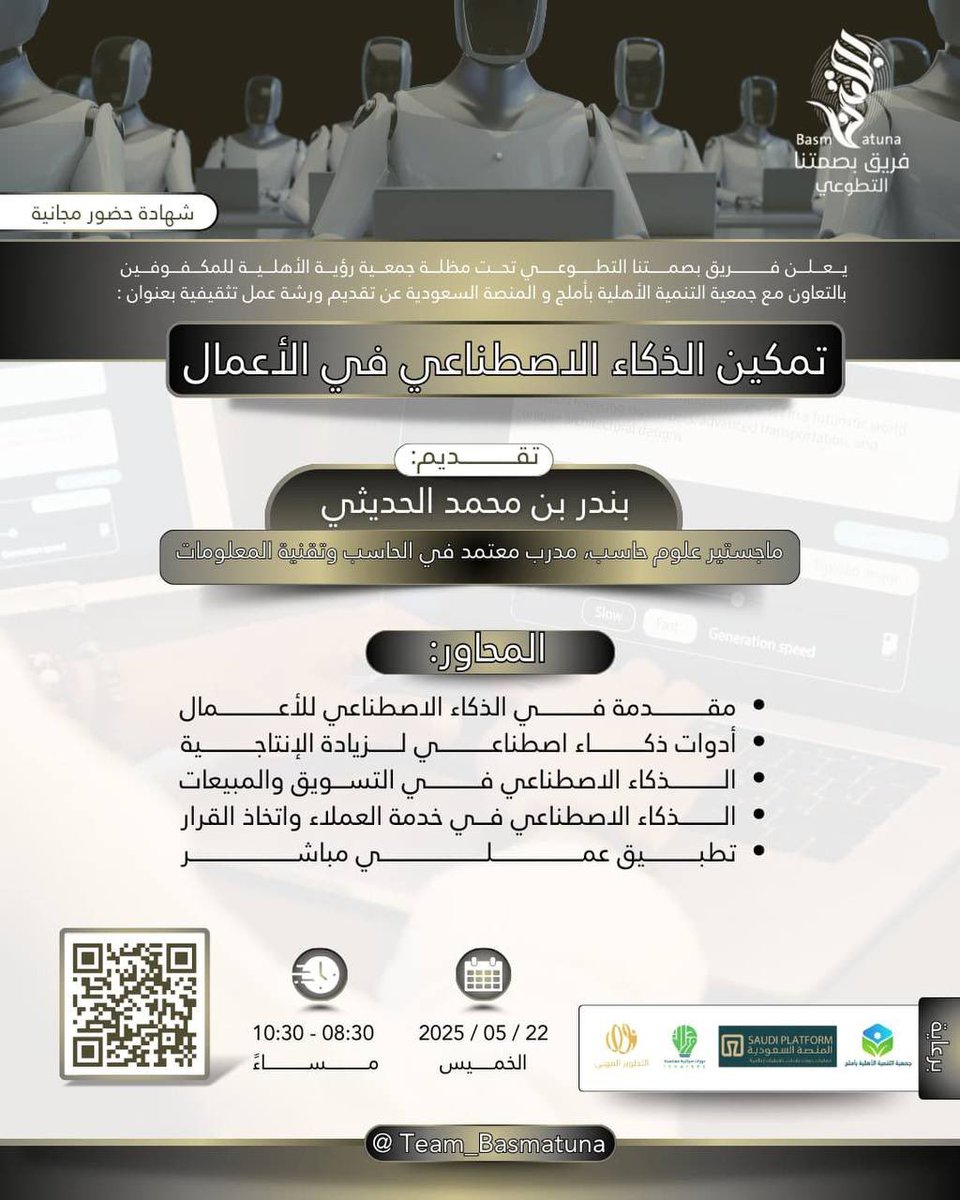Team_Basmatuna's tweet photo. هل أنت مستعد لاكتشاف مستقبل الأعمال؟
يسرنا دعوتك لحضور ورشة العمل التثقيفية:✨ “تمكين الذكاء الاصطناعي في الأعمال”.
كن معنا في رحلة معرفية تكشف كيف يمكن للذكاء الاصطناعي أن يحدث تحولًا جذريًا في طريقة إدارة الأعمال واتخاذ القرارات ✨
🎙️ تقديم: أ. بندر الحديثي 
التفاصيل في الصورة 👇
🔗 رابط قناة التلجرام 🔻
https://t.co/497fTETocL
#فريق_بصمتنا_التطوعي
