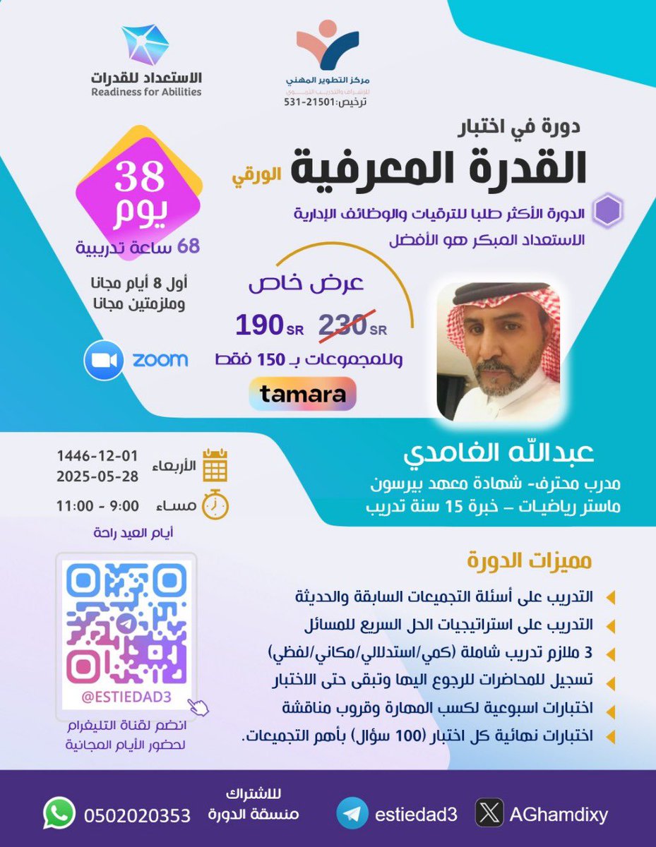 C78903's tweet photo. أقوى دورة في اختبار #القدرة_المعرفية 😍
الأربعاء 1 ذو الحجة
السعر 190 ﷼ ��قط 
وللمجموعات 150 ﷼ للشخص 🎁
من الاحد إلى الأربعاء أسبوعياً بث مباشر 
من 9 م الى 11 م
عيد الأضحى راحة
للاشتراك:
https://t.co/Brbg0weKve
ولحضور الأيام المجانية انضم لقناة التلغرام: 
https://t.co/Zrt9lUCrkr https://t.co/o8upXyzdpA