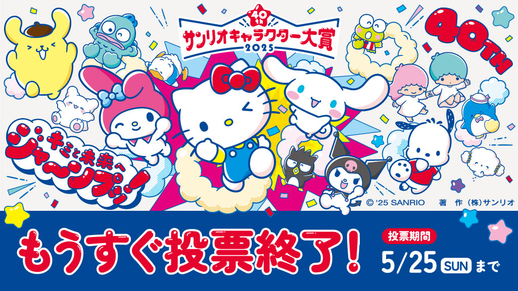 【投票終了までラストスパート！】
いつもサンリオキャラクターへの温かい応援ありがとう♡​
2025年 #サンリオキャラクター大賞 の投票 は5月25日（日）までだよ！
やり残しがないように、最後までキャラクターを応援しよう♡
投票サイトはコチラ↓
sanrio.lnky.jp/w6Uhse6
#キャラ大40周年