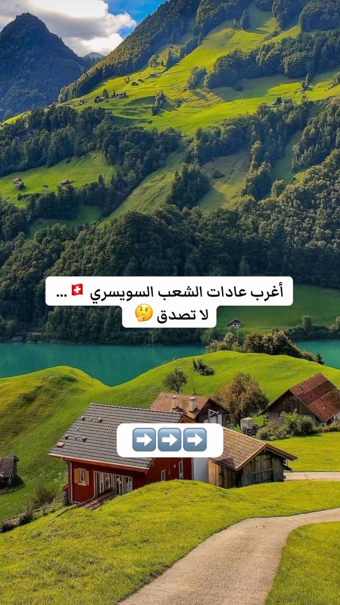 C800_'s tweet photo. اغرب عادات الشعب السويسري🇨🇭 
 لا تصدق 😱

فضلها وتابع السرد ♥ https://t.co/5Uv9aHjrqI