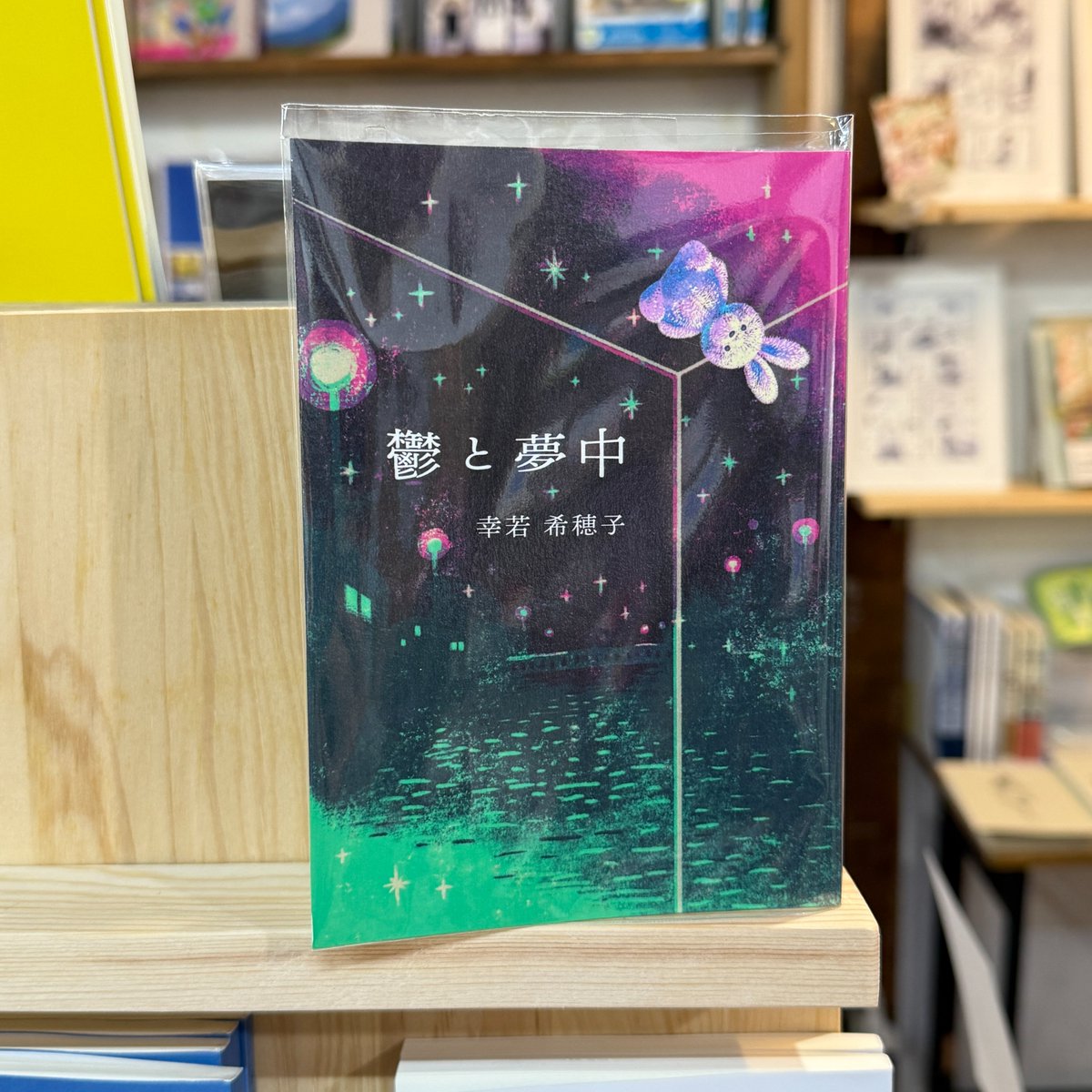 シカク@中村杏子個展4/5〜4/27 (@n_shikaku) on Twitter photo 【#シカク入荷情報】第29回大阪女性文芸賞受賞を受賞した幸若希穂子さん<a href="/kihokokigenyoi/">希穂子 (ゆきわか・きほこ)</a>による小説「鬱と夢中」が再入荷しました!
うまくいかない毎日の中で傷つき、人生を投げ出したいと思いながら、それでも大事な人に生きていて欲しいと思うこと。その意味を考えさせてくれる作品です。 【#シカク入荷情報】第29回大阪女性文芸賞受賞を受賞した幸若希穂子さん<a href="/kihokokigenyoi/">希穂子 (ゆきわか・きほこ)</a>による小説「鬱と夢中」が再入荷しました!
うまくいかない毎日の中で傷つき、人生を投げ出したいと思いながら、それでも大事な人に生きていて欲しいと思うこと。その意味を考えさせてくれる作品です。