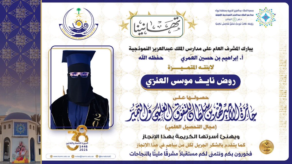 kamstabuk2's tweet photo. يبارك سعادة المشرف العام على #مدارس_الملك_عبدالعزيز_النموذجية_بتبوك لبناته المتميزات الحاصلات على #جائزة_الأمير_فهد_بن_سلطان_للتفوق_العلمي_والتميز (مجال التميز في التحصيل العلمي) لعام 2025. https://t.co/XvLrsRq46F