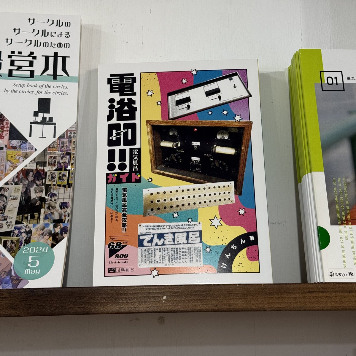 【#シカク入荷情報】銭湯マニアであり、銭湯関連の著作も多数ある「けんちん」さん<a href="/kenchin/">けんちん</a>による「電浴GO!!」が再入荷しました！

日本固有の文化だという電気風呂のメーカー紹介やその歴史、用語解説、全国各地の電気風呂に入れる銭湯ガイド、メーカーへのインタビューなど盛りだくさんな内容です！