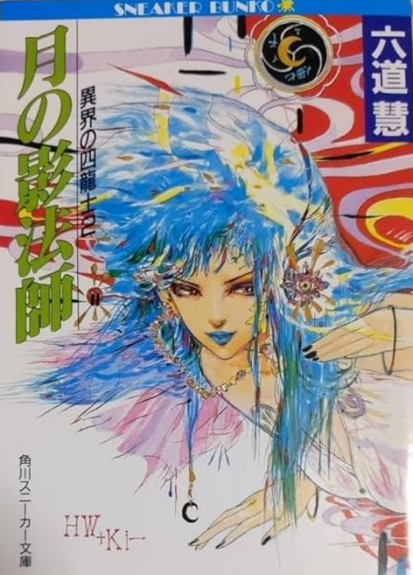 PulpLibrarian's tweet photo. The Four Dragons of Another World 2: Shadow of the Moon by Satoshi Rokudo (1991). https://t.co/42WvGH2rCE