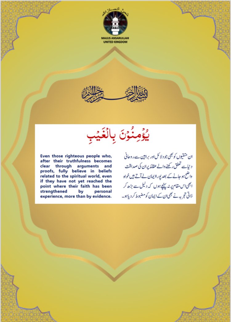BashirRegion's tweet photo. AMEA BASHIR Region
Join us for the Bashir Region Annual litema on Sunday, 1st June 2025, 9:00 AM.
Theme: "Believe in the unseen -
Mehmood Hall, Masjid-Fazal, 16 Gressenhall Road, London, Sw18 5QL.
Competitions, prayers, brotherhood & food!
#Ijtema2025 #BashirRegion
#AnsarullahUK https://t.co/RcOohvPjXm