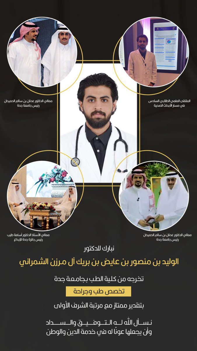 AlMarzan_sh's tweet photo. 🎓 | تخرج 
د. الوليد بن منصور بن عائض بن بريك 
#ال_مرزن 
اليوم من كلية الطب بجامعة جدة 
تخصص طب وجراحة بتقدير ممتاز مع مرتبة الشرف الأولى.

نسأل الله له التوفيق ومزيداً من التقدم والنجاح

| #عسير | #شمران | #البشائر https://t.co/MNsHqohV1u