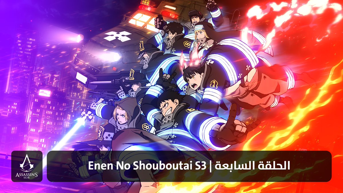 Enen No Shouboutai S3 | الحلقة السابعة

assassinssub.org/2025/05/21/ene…