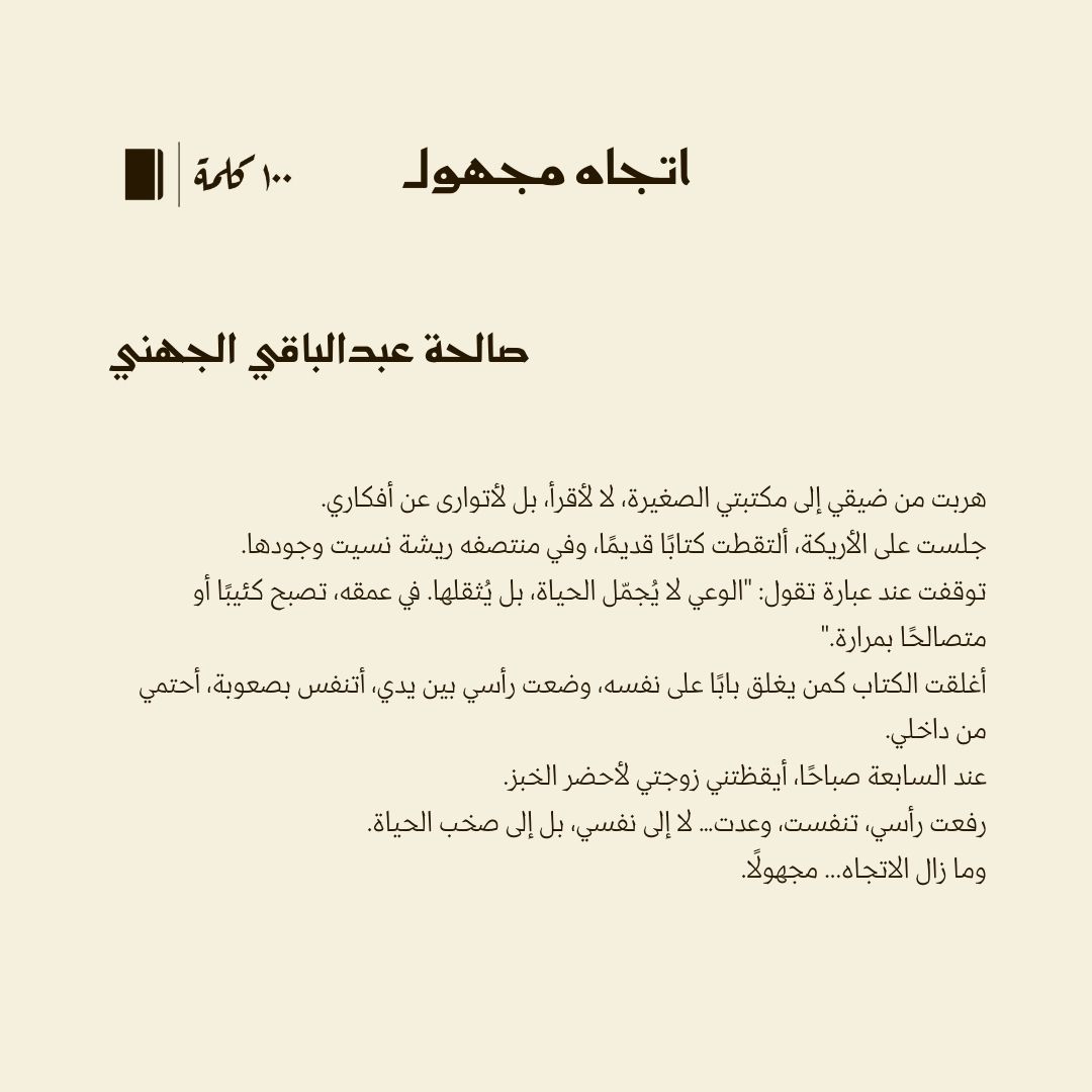 قصة قصيرة جدا أقل من #100كلمة بعنوان اتجاه مجهول لـ صالحة الجهني <a href="/sas_m_sas/">🇸🇦💫salha</a> 

#مئة_كلمة