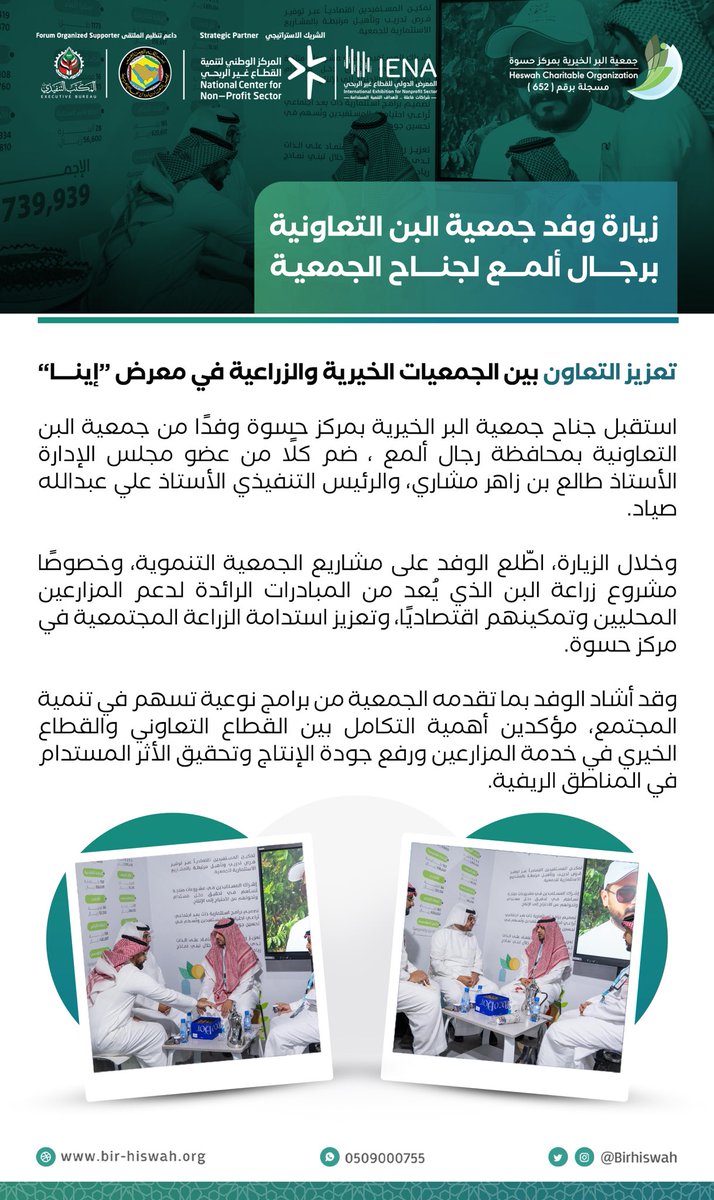 " زيارة وفد جمعية البُن التعاونية برجال ألمع لجناح الجمعية 🍃"
#IENA_EXPO | #تعال_إينا |#القطاع_غير_الربحي